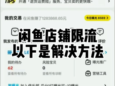 闲鱼店铺限流后以下是解决方法