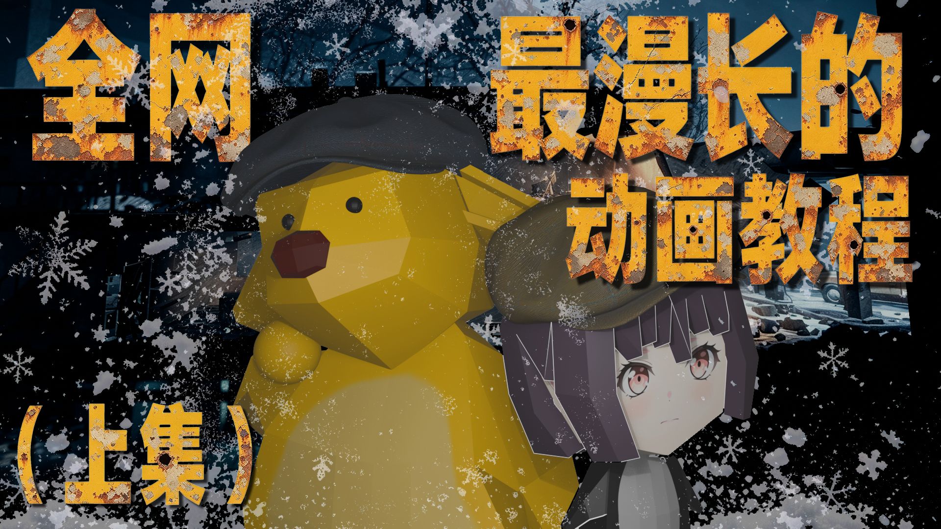全 网 最 漫 长 的 动 画 教 程 4.5