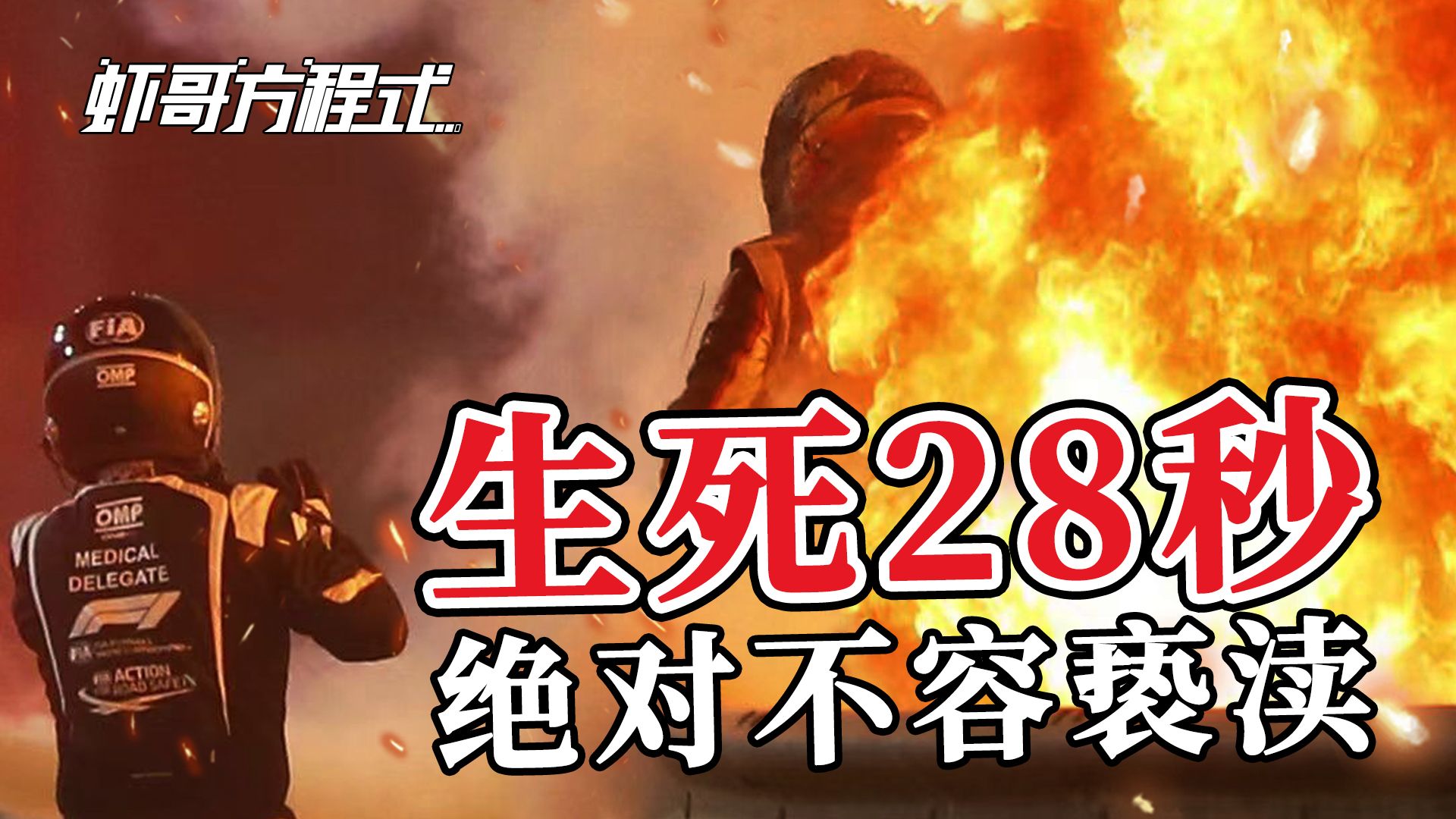 生死28秒绝对不容亵渎【虾哥方程式】
