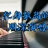 【钢琴】化身孤岛的鲸