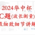 2024华中杯数模竞赛C题最细致思路讲解
