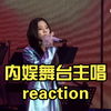内娱舞台主唱reaction  不全啊！时间关系有一些没看到！都很棒