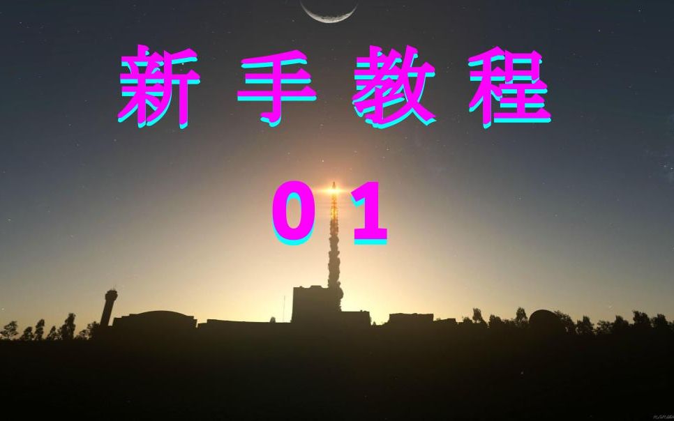 坎巴拉太空计划新手教程 01 哔哩哔哩 bilibili