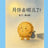 中秋节绘本故事《月饼去哪儿了