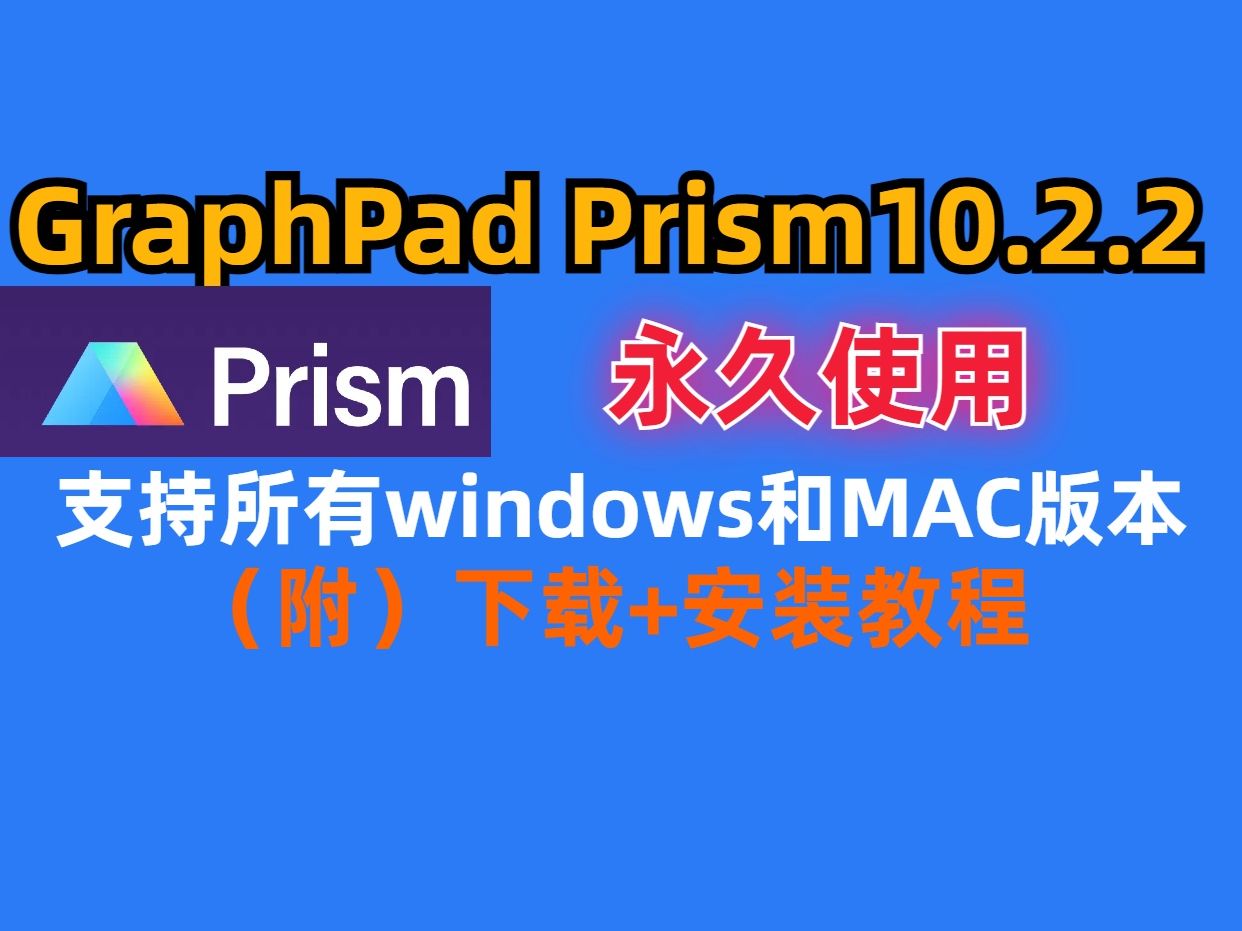 GraphPad Prism10.2.2软件下载安装教程（win和mac）