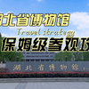 配合这份攻略，才能完美的体验湖北省博物馆的方方面面
