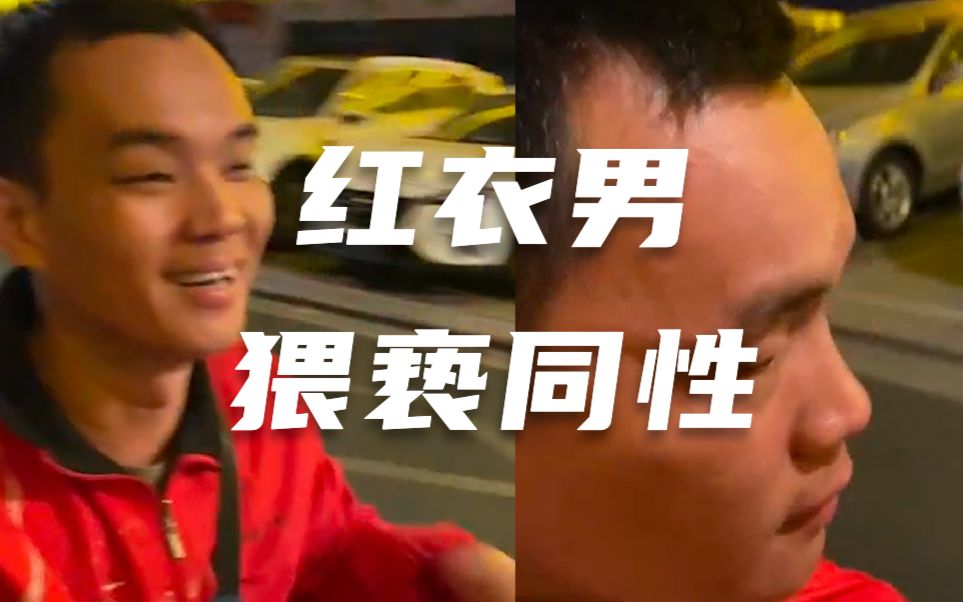 广东汕头红衣男当街猥亵同性，被逮现行还莞尔一笑 警方：抓了！