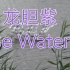 【嘻哈歌曲录音室音源分享】龙胆紫-Be Water