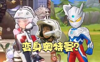 迪迦奥特曼的老婆居然在这个游戏变身成赛罗奥特曼?这也太秀了!