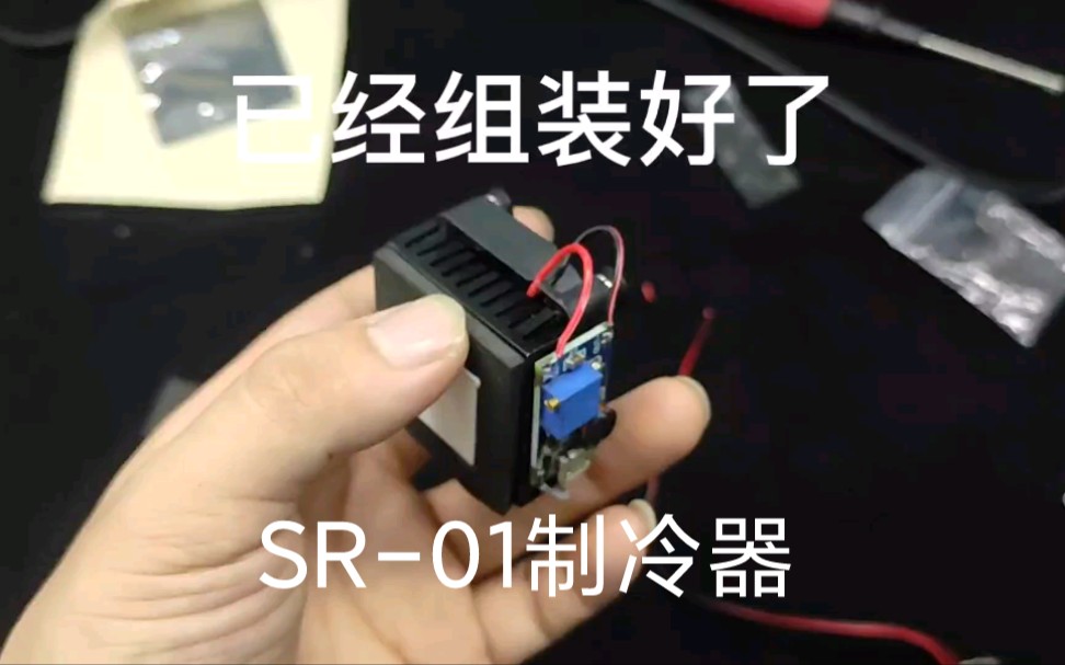 SR-01 micro制冷套件 可结冰 手机DIY散热器 自制手机散热器 散热背夹 19.9还要啥自行车