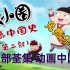 【荃30集】米小 O 中国史第二部动画 孩子们爱看的动画片