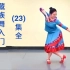 【藏族舞】零基础入门课程（23集）全——孔雪