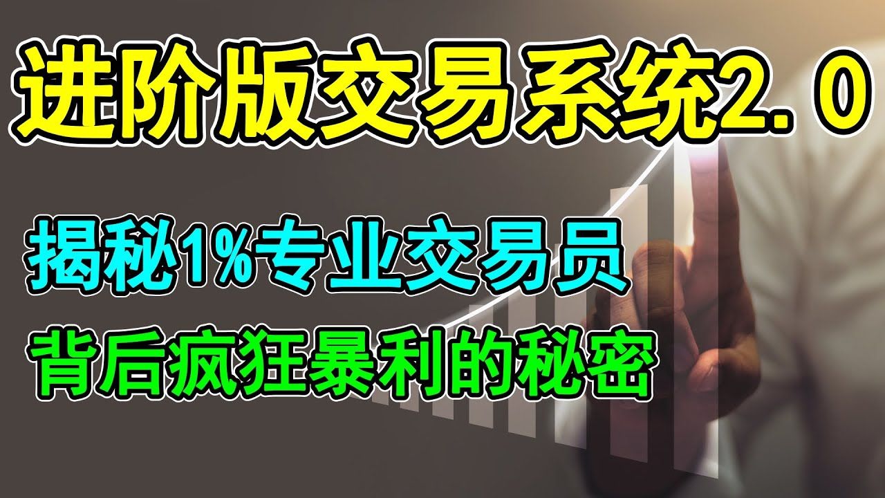 【进阶版交易系统 2.0】揭秘1%专业交易员背后疯狂暴利的秘密！|成功盈利一单交易一路以来对我来说是完全不可能的，直到我发现了这一个进阶版的交易系统|手把手教你