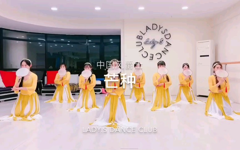 青岛LadyS舞蹈会所，今年最热曲目＜芒种＞来袭~今年的年会热门，你准备好了吗？跟着LADYS学起来把~