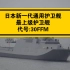 日本新一代通用护卫舰:最上级护卫舰，代号:30FFM