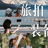 拍出感的秘诀？这些年被问爆的VLOG摄影器材超全分享合集