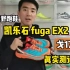 越野跑鞋.真实测评 凯乐石FUGA EX2 戈17