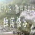 1989独闯怪谷 导演卿光亚 演员 晓戈 松涛 刘亚洁