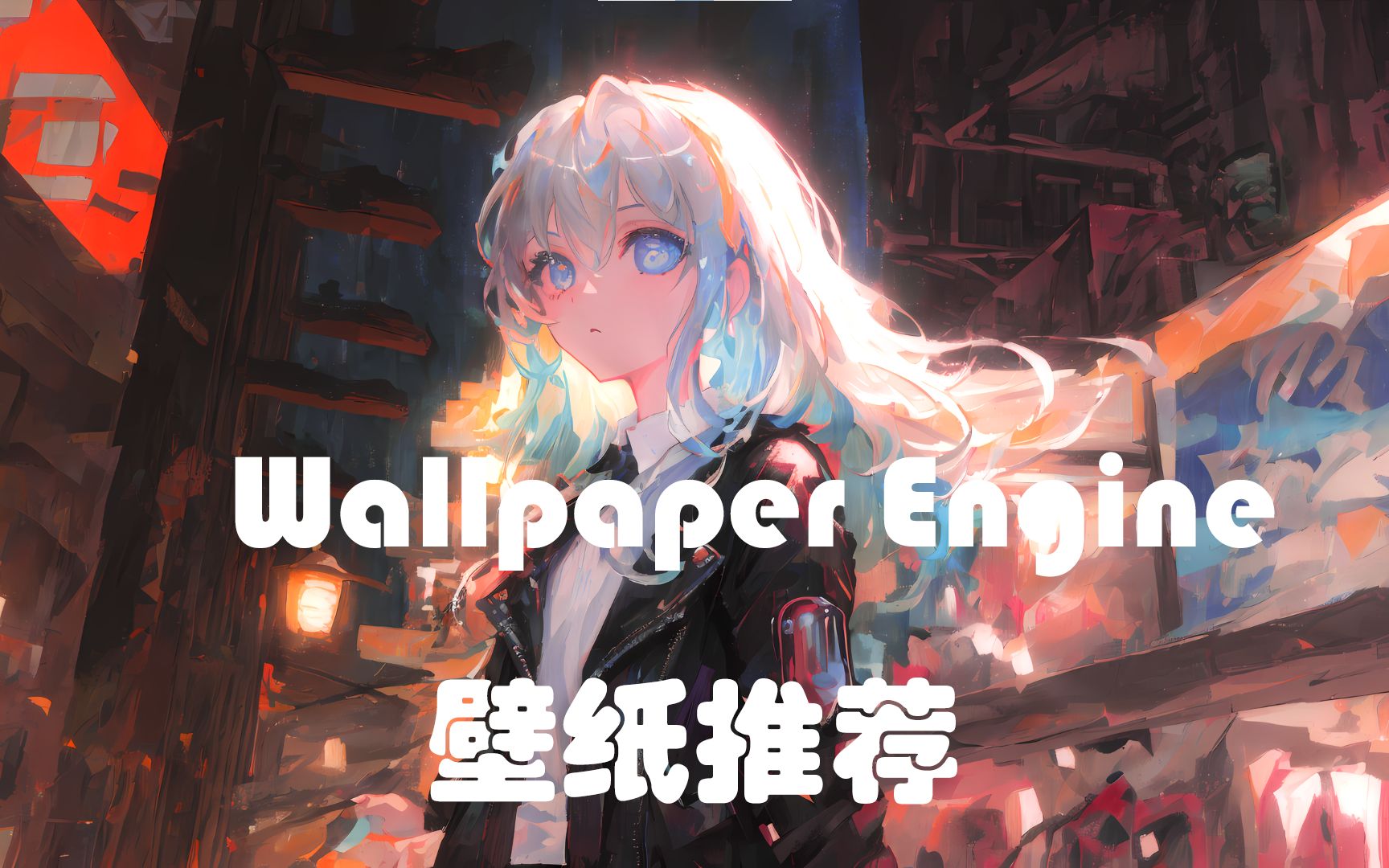 【Wallpaper Engine】壁纸推荐，随时间变化颜色