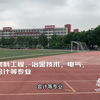 70秒带你了解【河北工业职业技术大学】校园环境