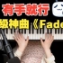 【钢琴教学】最适合初学者弹的顶级神曲《Fade》
