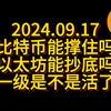 比特币撑住了吗？以太到底了吗？一级是不是好起来了了？|比特币行情分析|区块链|币圈}WEB3|BTC|ETH