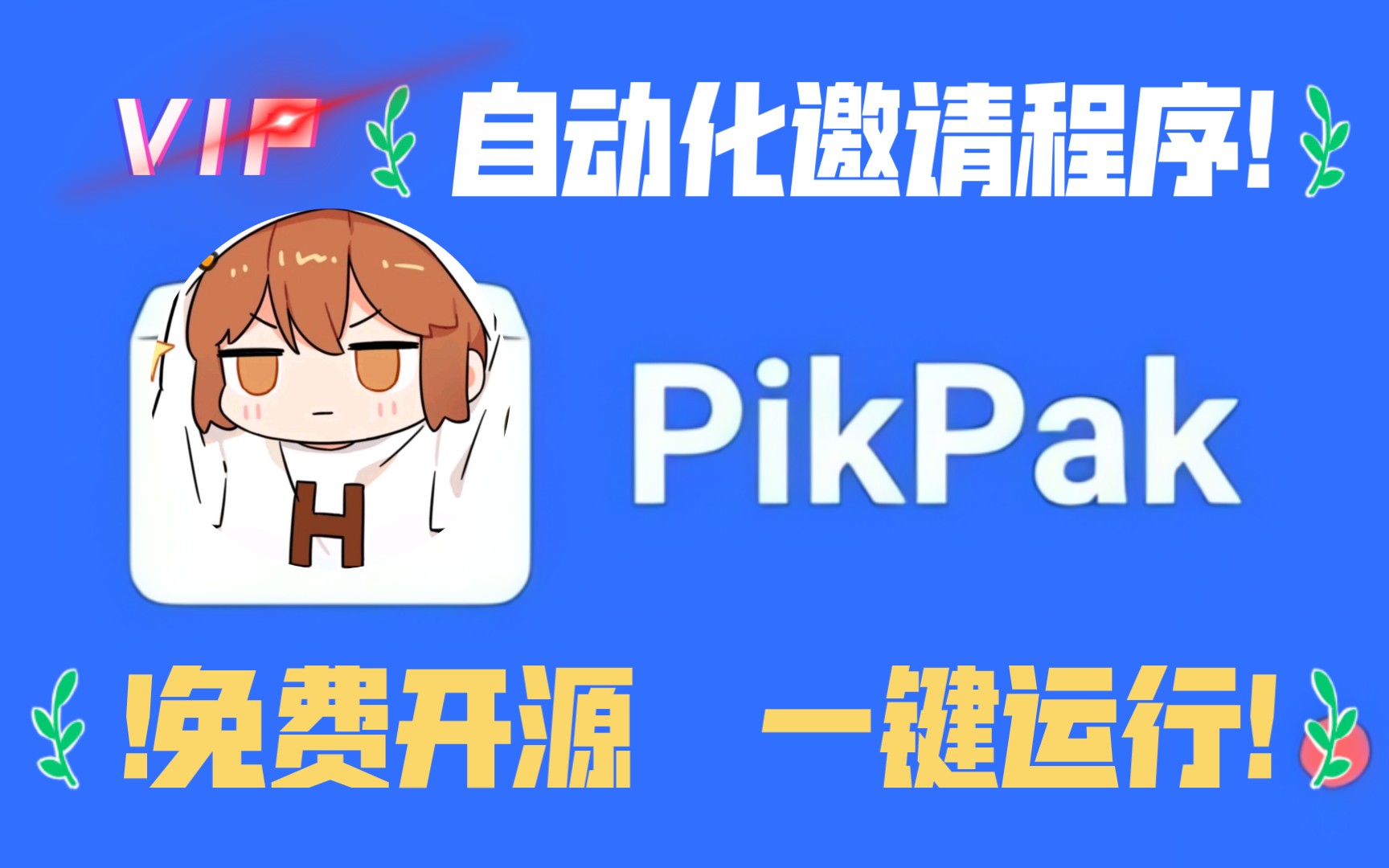 PikPak自动化程序强势回归！！「免费开源分享」