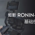 Ronin SC系列教学视频- 如影SC的基础使用
