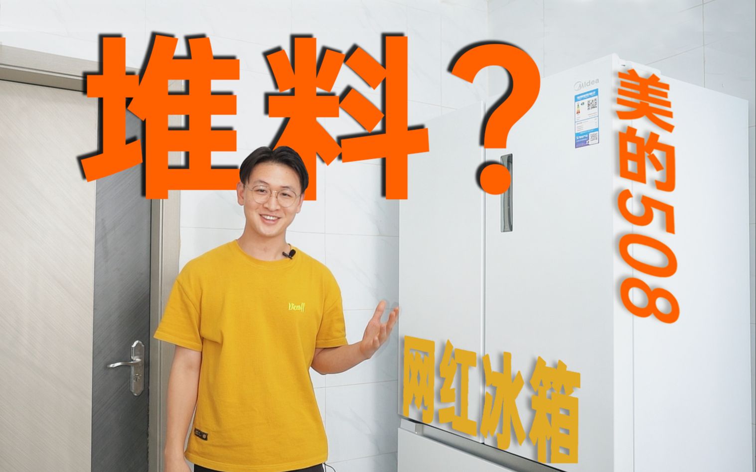 美的508冰箱能装吗？新款和旧款有什么区别？值得买吗？