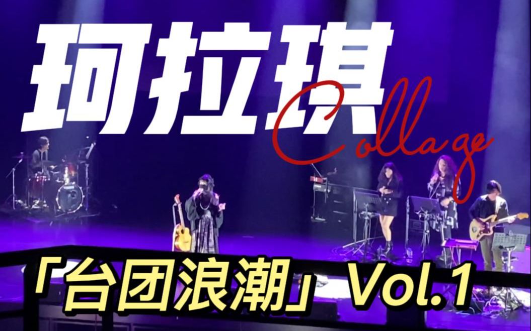 珂拉琪 火遍整个网络的超人气台湾最新摇滚乐队 第33届金曲奖最佳新人奖 「台团浪潮」Vol.1