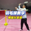 一分钟学会羽毛球网前扑杀，告别下网尴尬