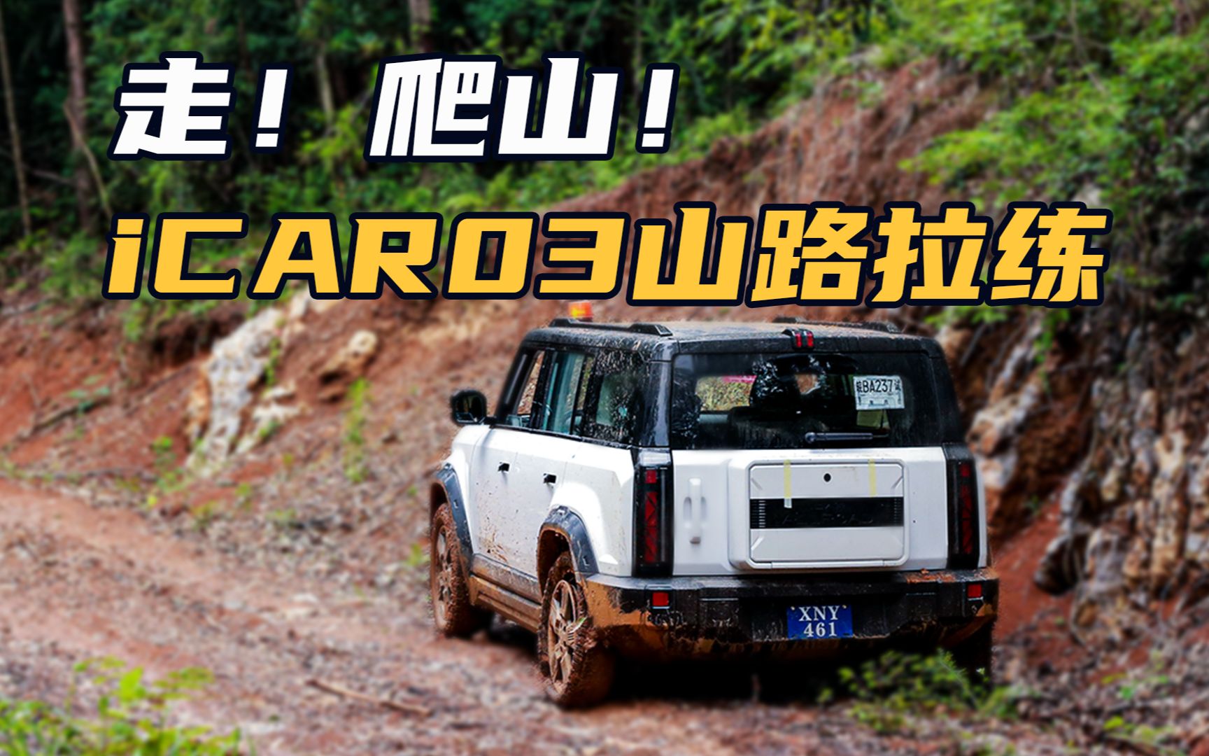 走！爬“野”山！iCAR03爬坡能力测试