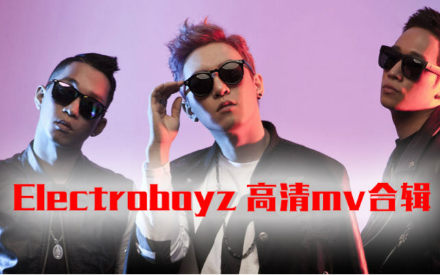 【lovered搬运】music 韩国hiphop团体 electroboyz 高清mv合辑(多p