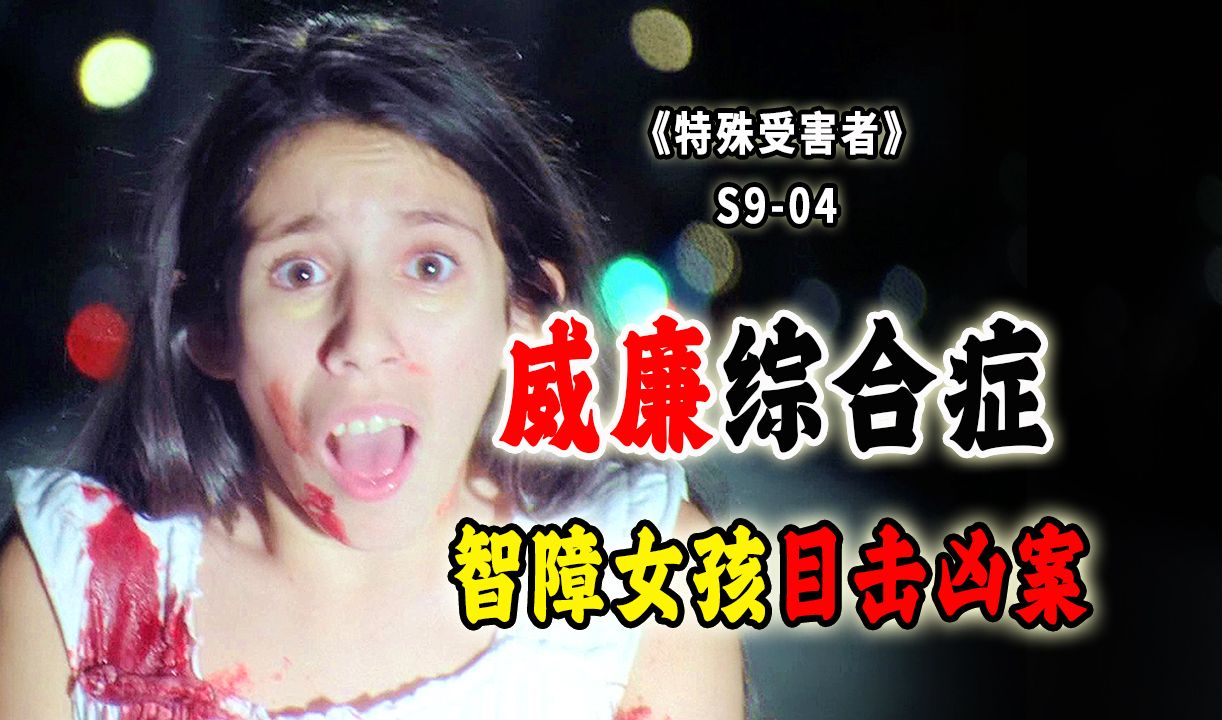 天赋异禀的智障女孩，帮助警方破获凶案，案子破了，家却散了《SVU》S9-04