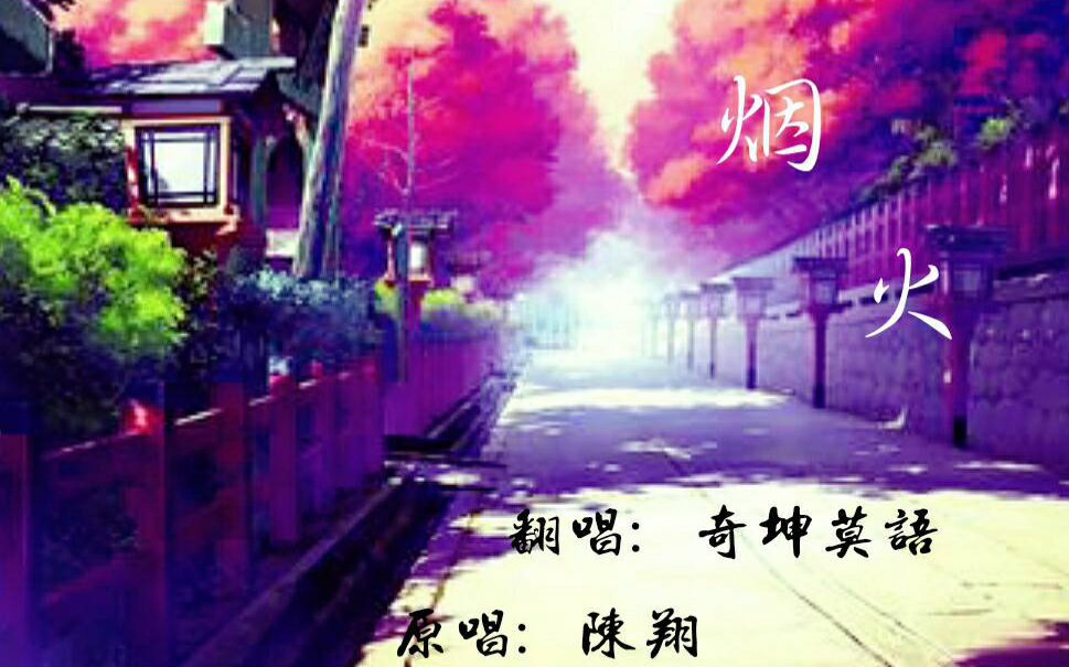 奇坤莫语-哔哩哔哩唧唧-bilibili视频|弹幕在线下