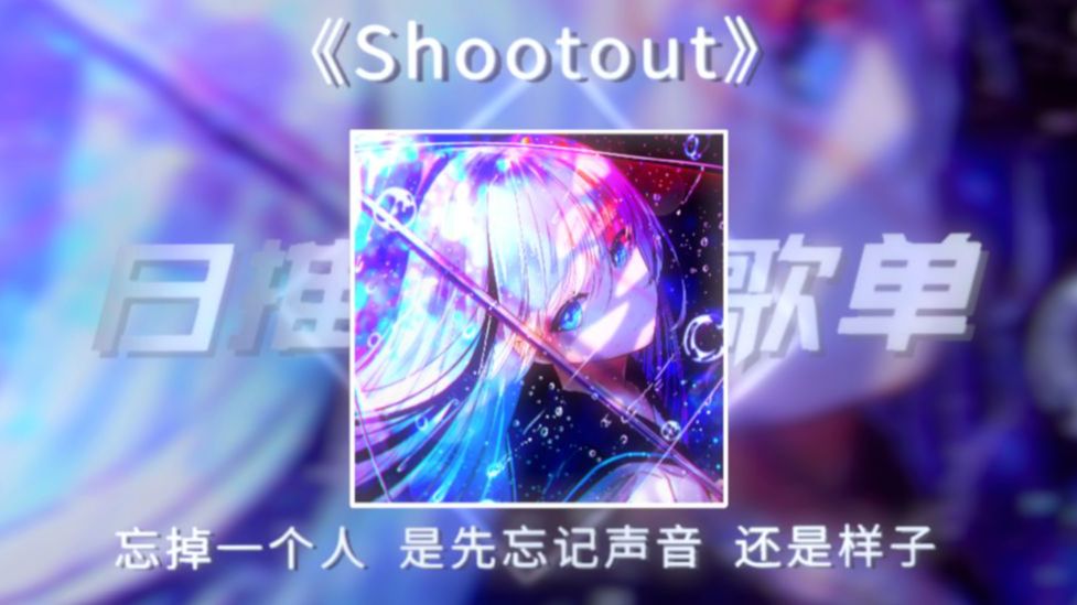 《Shootout (8D Version)》循环版|“忘掉一个人，是先忘记声音，还是样子”|