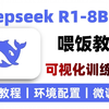 【喂饭教程】10分钟学会快速微调DeepSeek-R1-8b模型，并且可视化训练过程！环境配置+模型微调+模型部署全过程！小白也能轻松学会