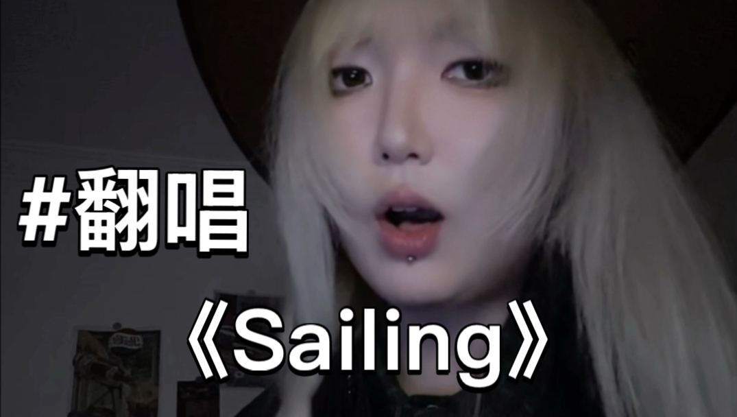 【翻唱】网友们说我的声音很适合唱《Sailing》