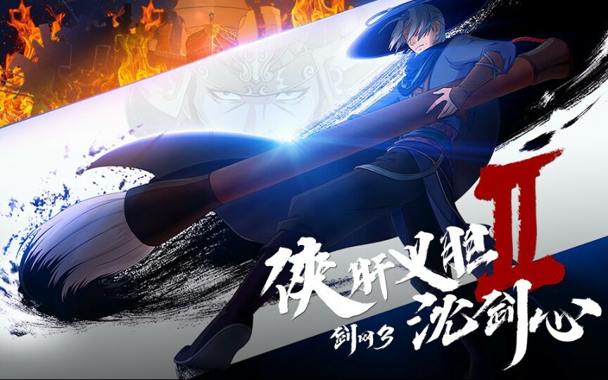 剑网3·侠肝义胆沈剑心第二季pv 新篇章展开!bilibili独家播出!