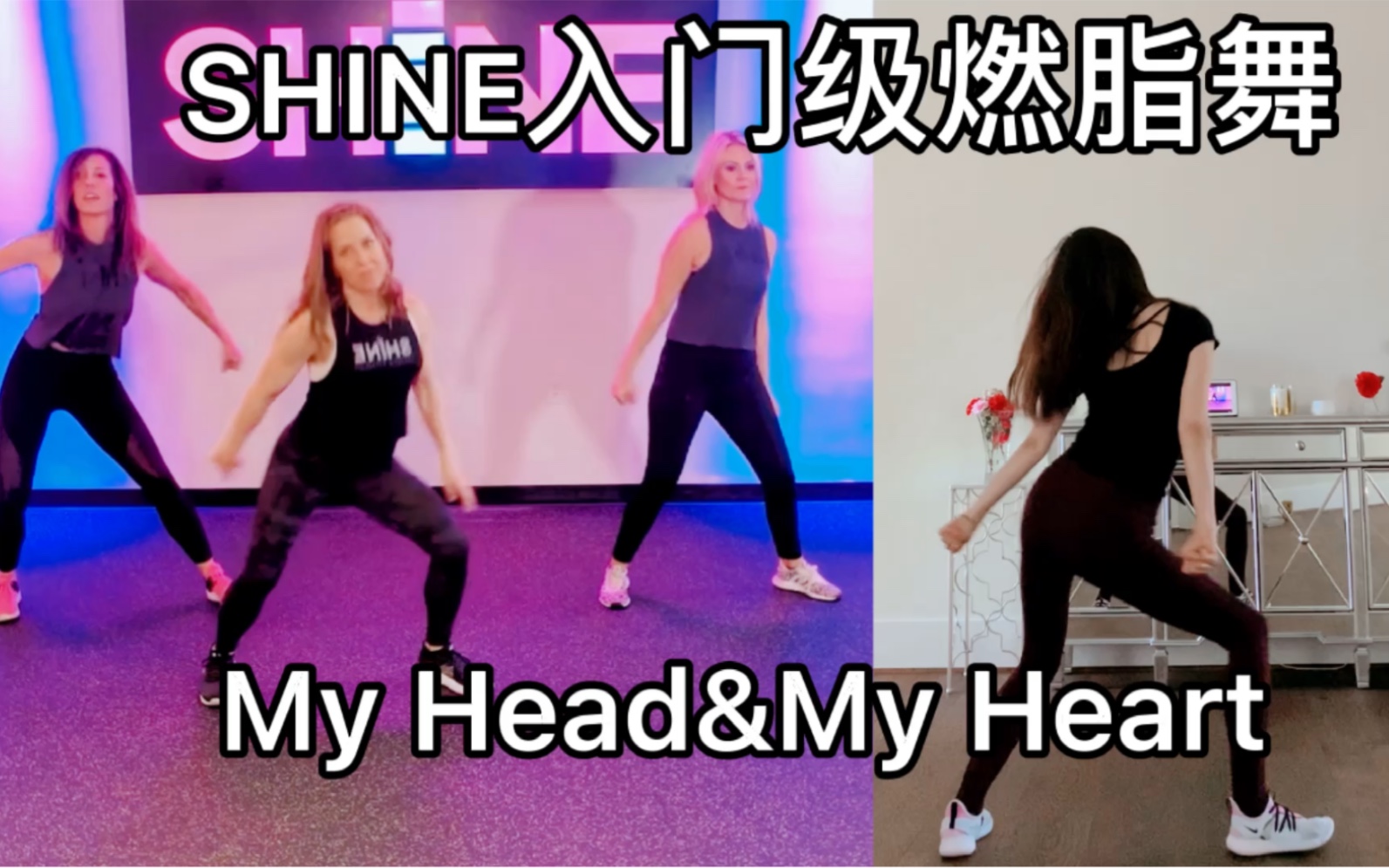 Shine Dance Fitness 《My Head & My Heart》入门级健身燃脂减肥瘦身操