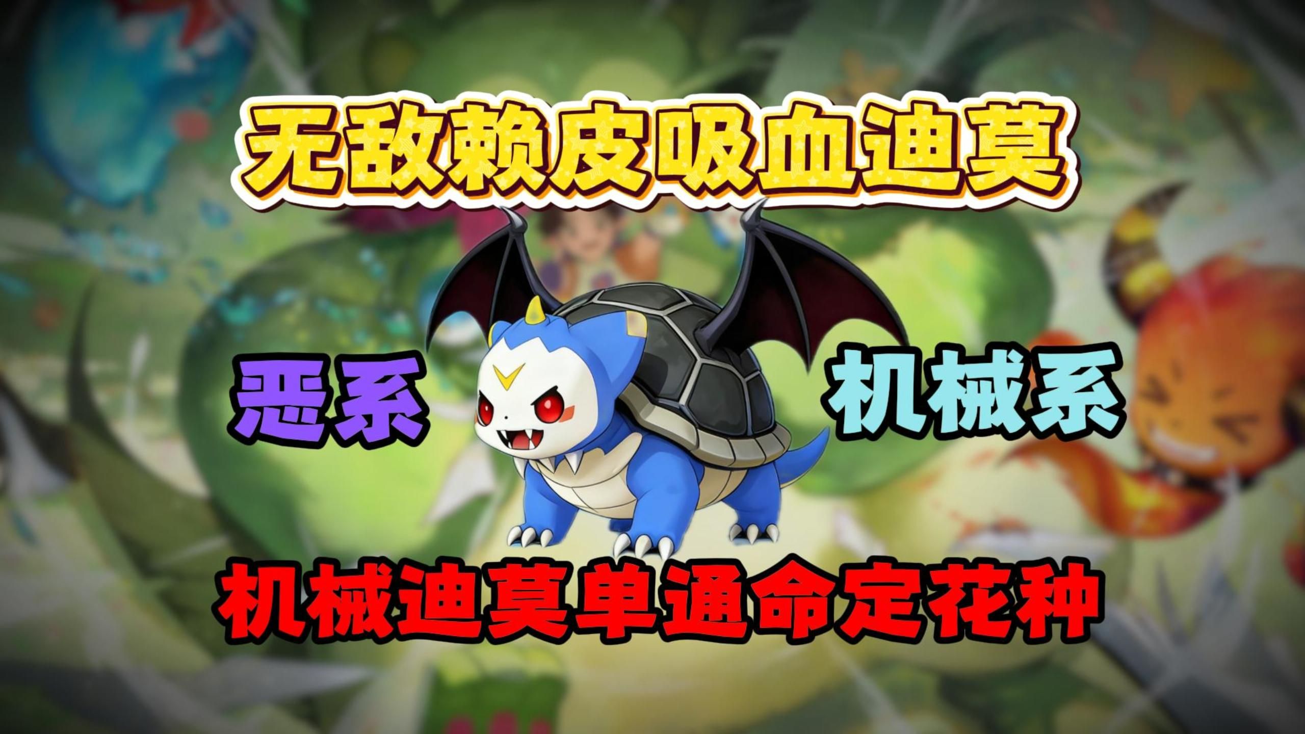无敌赖皮吸血迪莫单通命定花种，修改恶系、机械系血脉。
