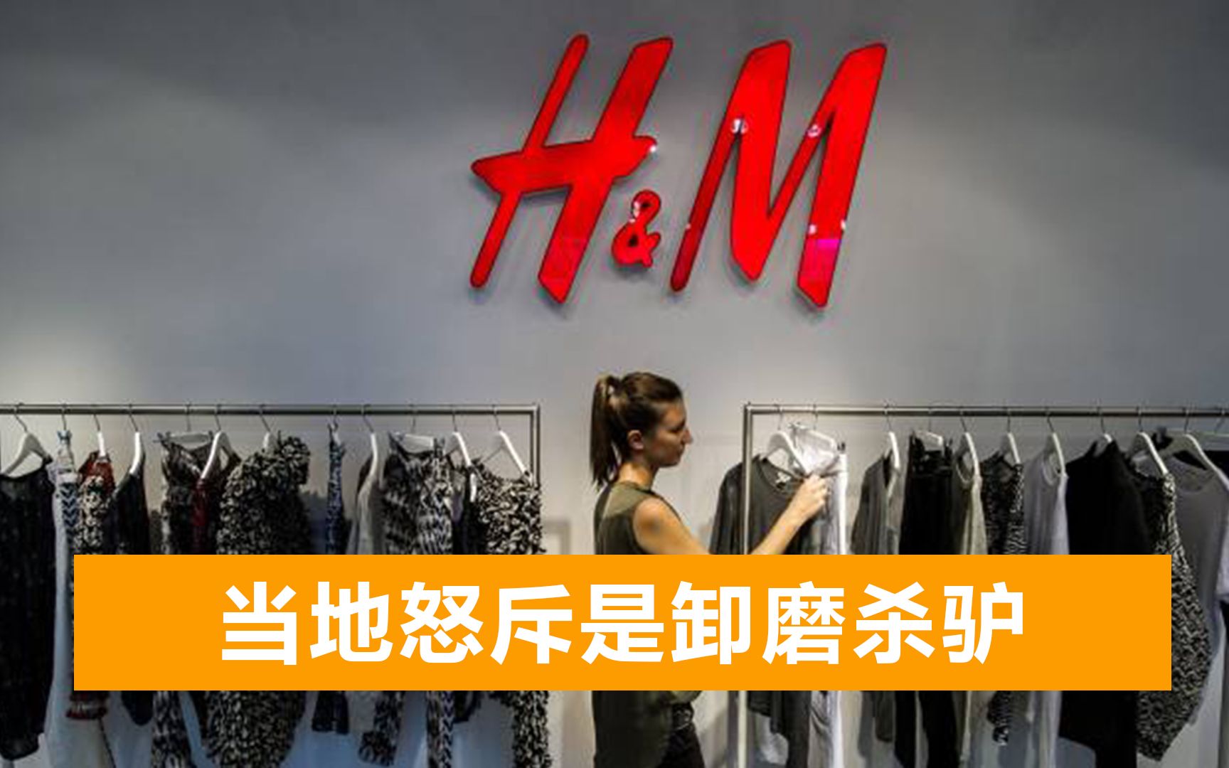 利润降91%，H&M拿欧洲大本营开刀：关闭多家门店裁员，被迫转型