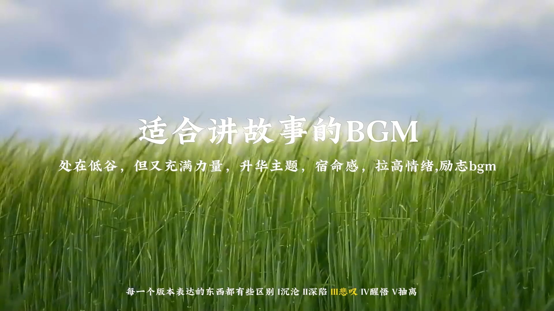 适合讲故事的BGM【有力量，升华主题，拉高情绪】