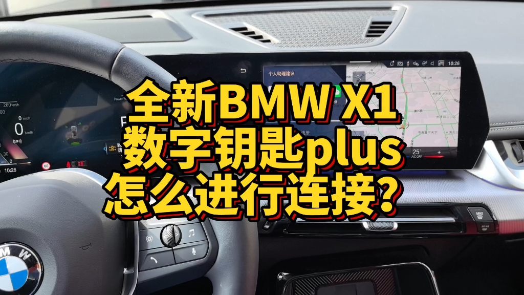 全新BMW X1数字钥匙PLUS功能怎么进行连接设置？