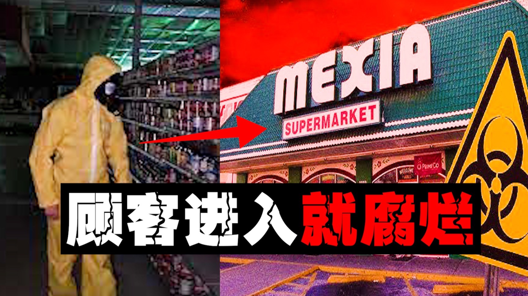 【生化超市】肉蛋奶变异蛆虫腐烂狂欢，拉闸一礼拜后居民癫狂。。。