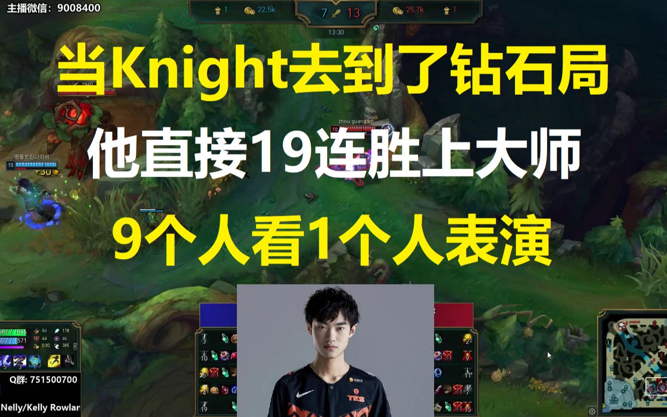 当Knight去到了钻石局，他直接19连胜上大师，9个人看1个人表演！