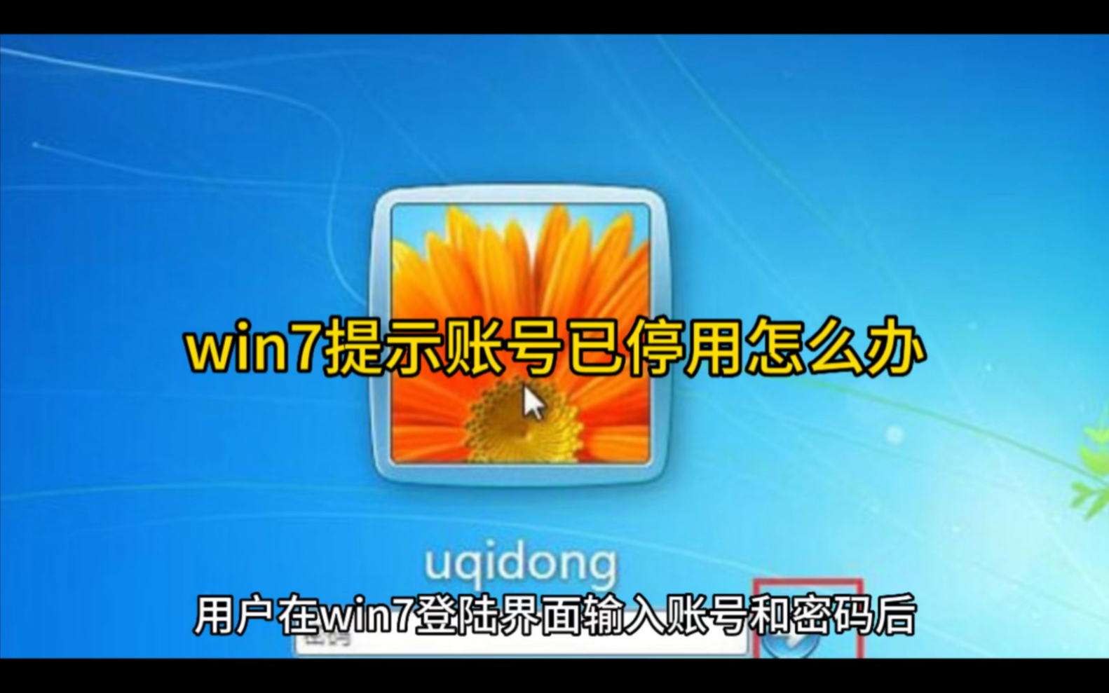 win7提示账号已停用怎么办