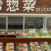 re-ment  超市的熟食配菜（今日も買ってこ！スーパーのお惣菜