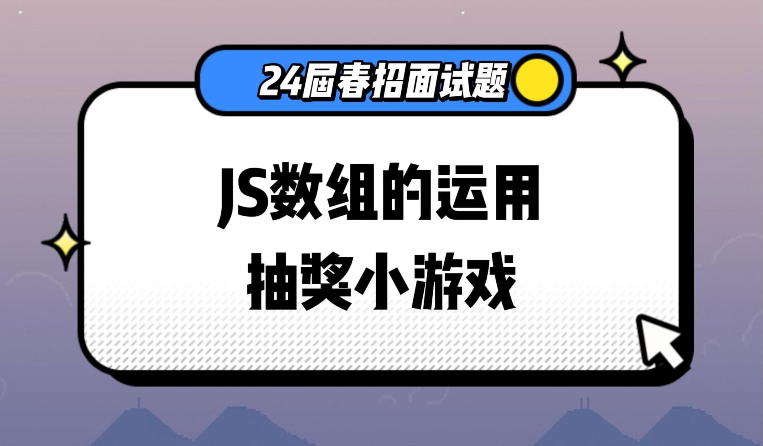 【24届前端春招面试题】JS数组的运用-抽奖小游戏