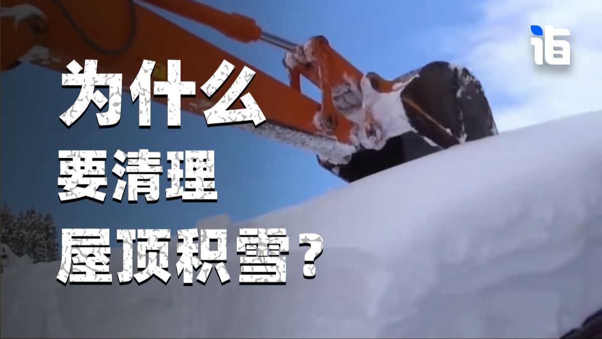 为什么要清理屋顶积雪？